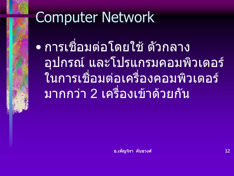 Computer Network การเชื่อมต่อโดยใช้ ตัวกลาง อุปกรณ์ และโปรแกรมคอมพิวเตอร์ ในการเชื่อมต่อเครื่องคอมพิวเตอร์มากกว่า 2 เครื่องเข้าด้วยกัน.
