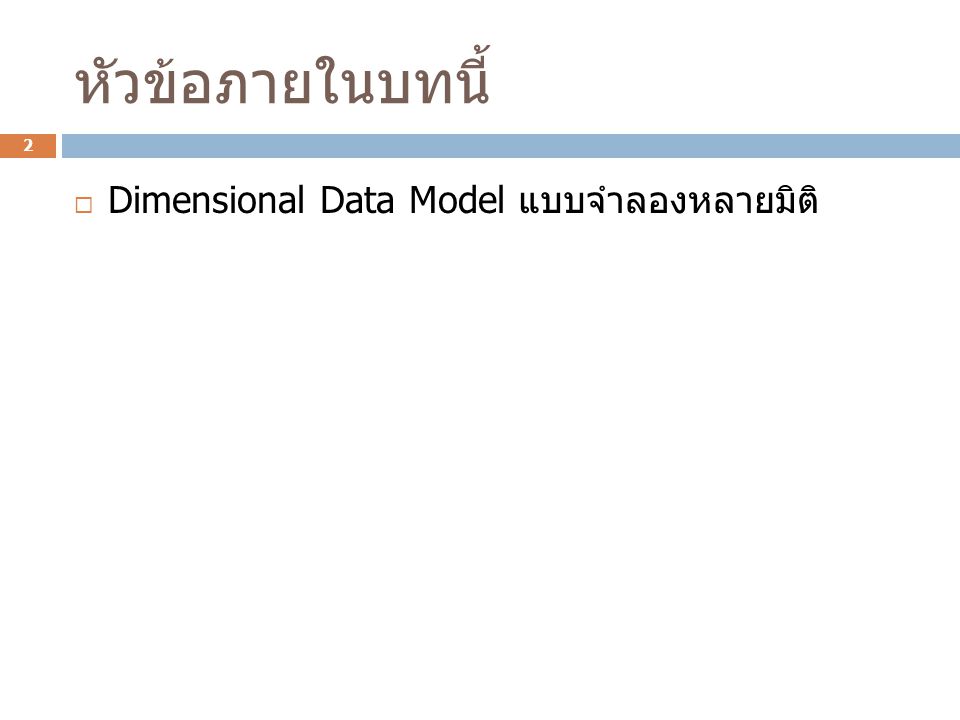 หัวข้อภายในบทนี้ Dimensional Data Model แบบจำลองหลายมิติ