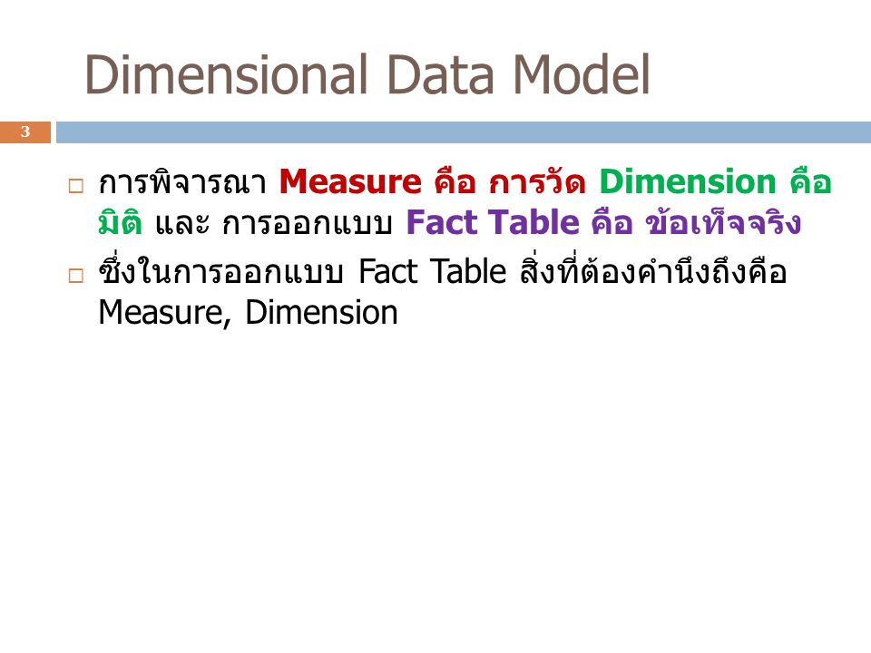 Dimensional Data Model