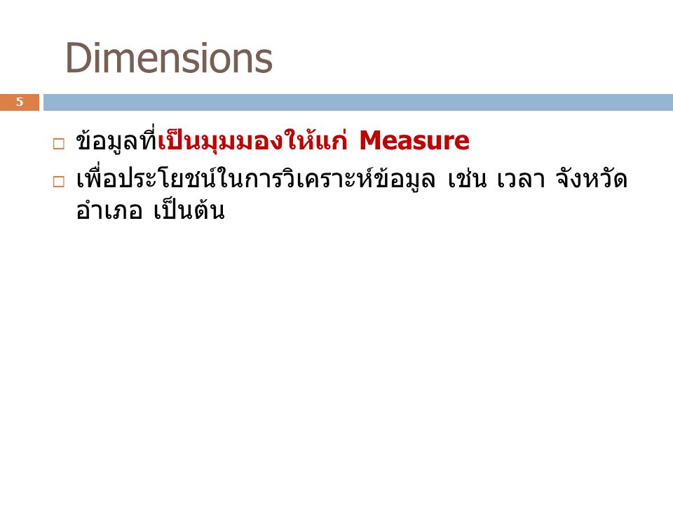 Dimensions ข้อมูลที่เป็นมุมมองให้แก่ Measure