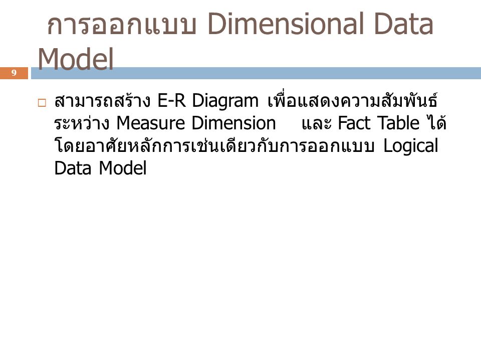 การออกแบบ Dimensional Data Model