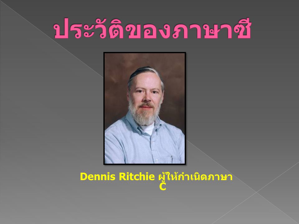 Dennis Ritchie ผู้ให้กำเนิดภาษา C