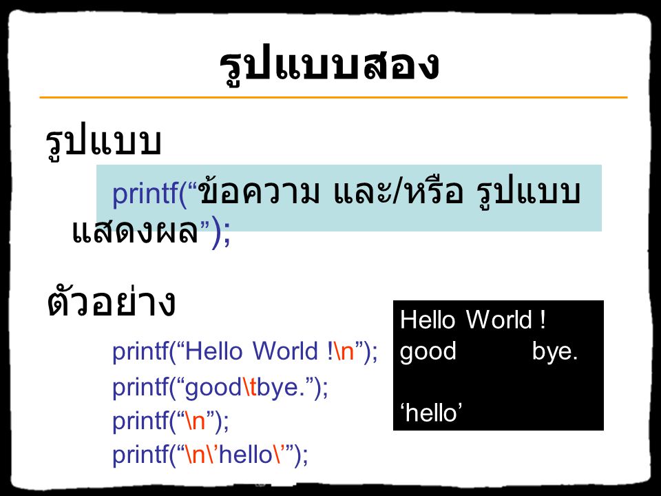 รูปแบบสอง รูปแบบ ตัวอย่าง printf( Hello World !\n );