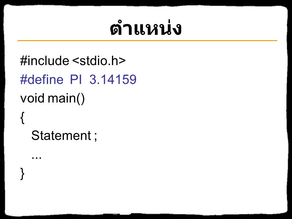 ตำแหน่ง #include <stdio.h> #define PI void main() {
