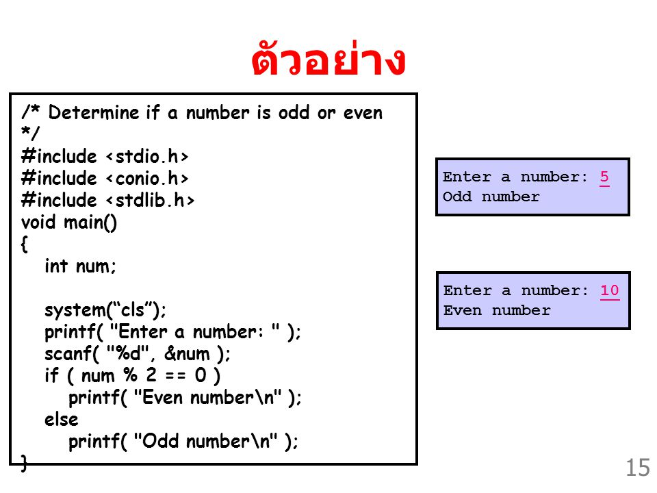 ตัวอย่าง /* Determine if a number is odd or even */