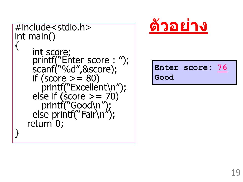 ตัวอย่าง #include<stdio.h> int main() { int score;