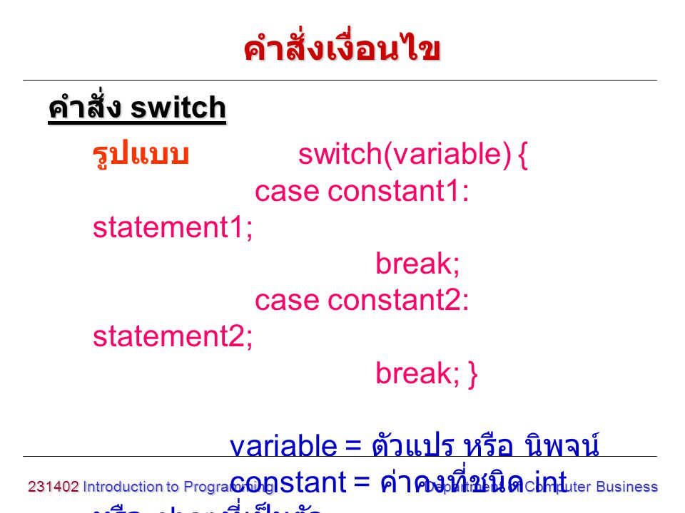 คำสั่งเงื่อนไข คำสั่ง switch รูปแบบ switch(variable) {