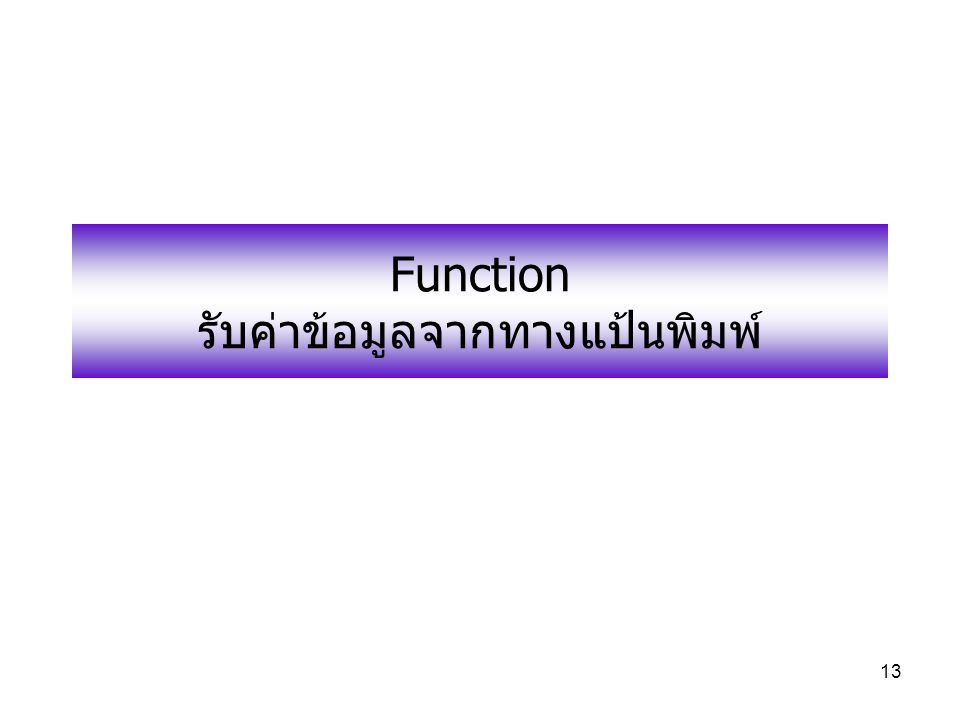 Function รับค่าข้อมูลจากทางแป้นพิมพ์