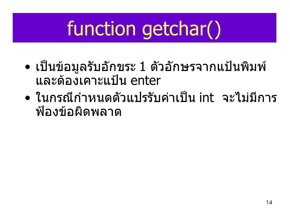 function getchar() เป็นข้อมูลรับอักขระ 1 ตัวอักษรจากแป้นพิมพ์และต้องเคาะแป้น enter.