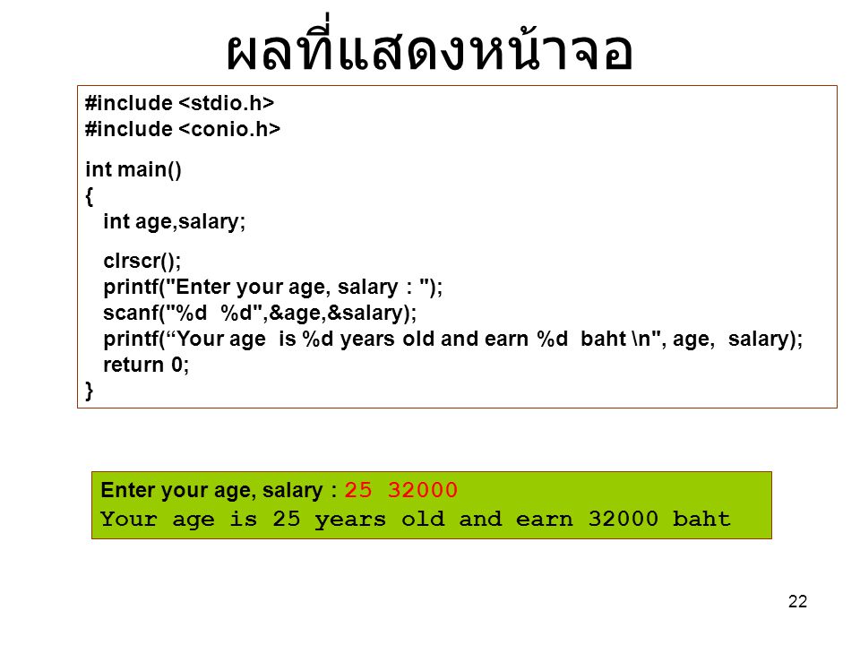 ผลที่แสดงหน้าจอ Your age is 25 years old and earn baht