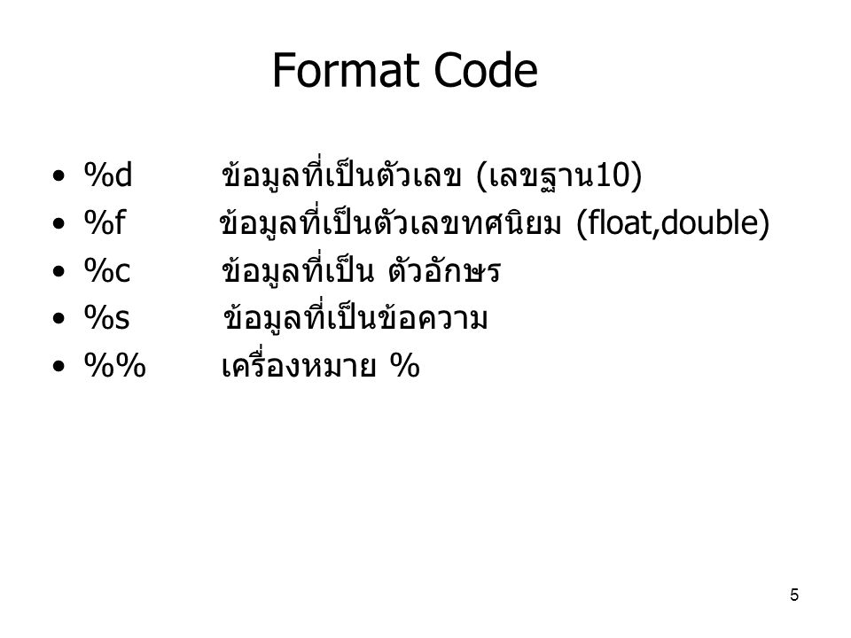 Format Code %d ข้อมูลที่เป็นตัวเลข (เลขฐาน10)