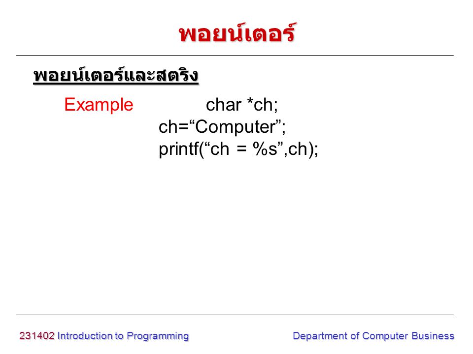 พอยน์เตอร์ พอยน์เตอร์และสตริง Example char *ch; ch= Computer ;