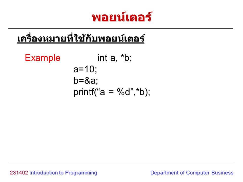 พอยน์เตอร์ เครื่องหมายที่ใช้กับพอยน์เตอร์ Example int a, *b; a=10;