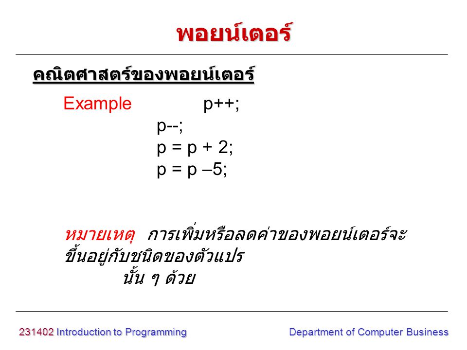 พอยน์เตอร์ คณิตศาสตร์ของพอยน์เตอร์ Example p++; p--; p = p + 2;