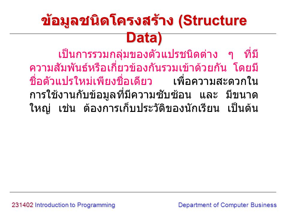 ข้อมูลชนิดโครงสร้าง (Structure Data)
