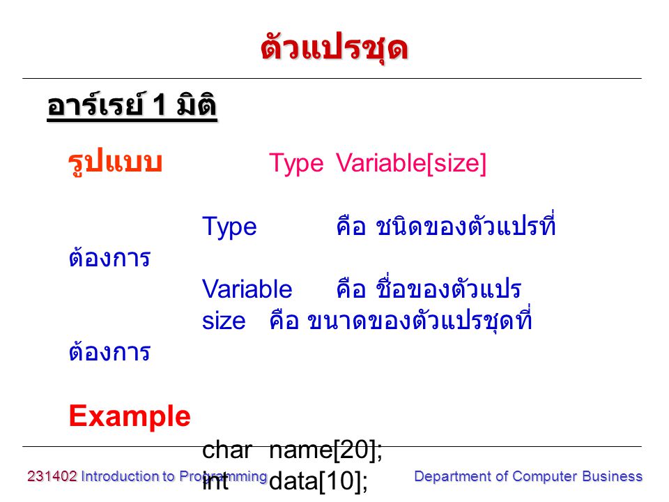 ตัวแปรชุด อาร์เรย์ 1 มิติ รูปแบบ Type Variable[size] Example