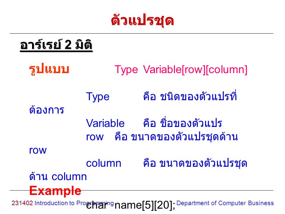 ตัวแปรชุด อาร์เรย์ 2 มิติ รูปแบบ Type Variable[row][column] Example
