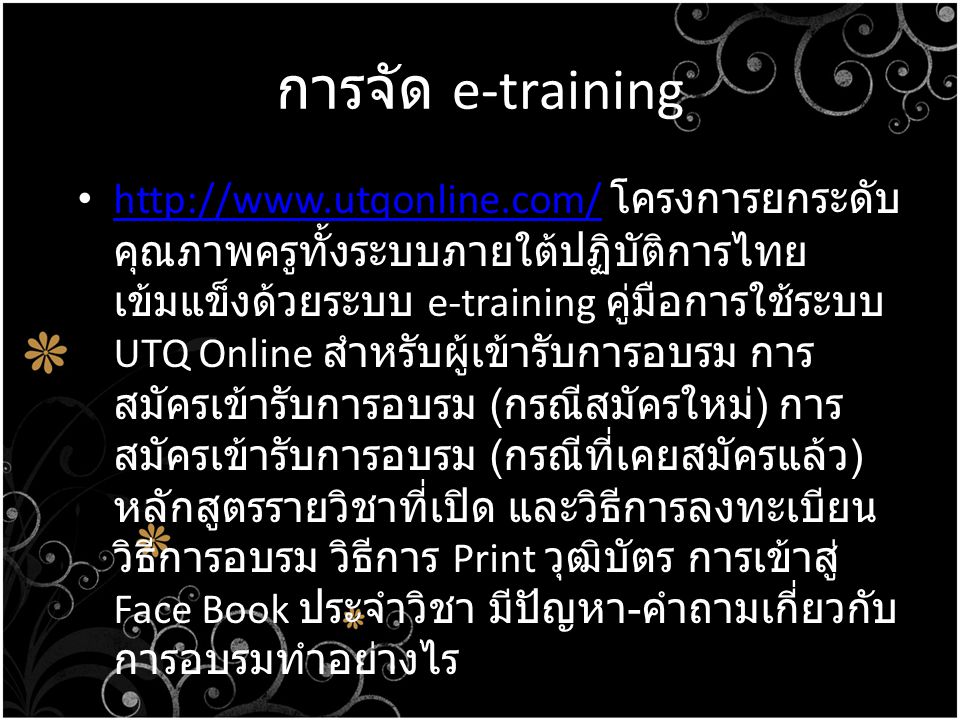 การจัด e-training