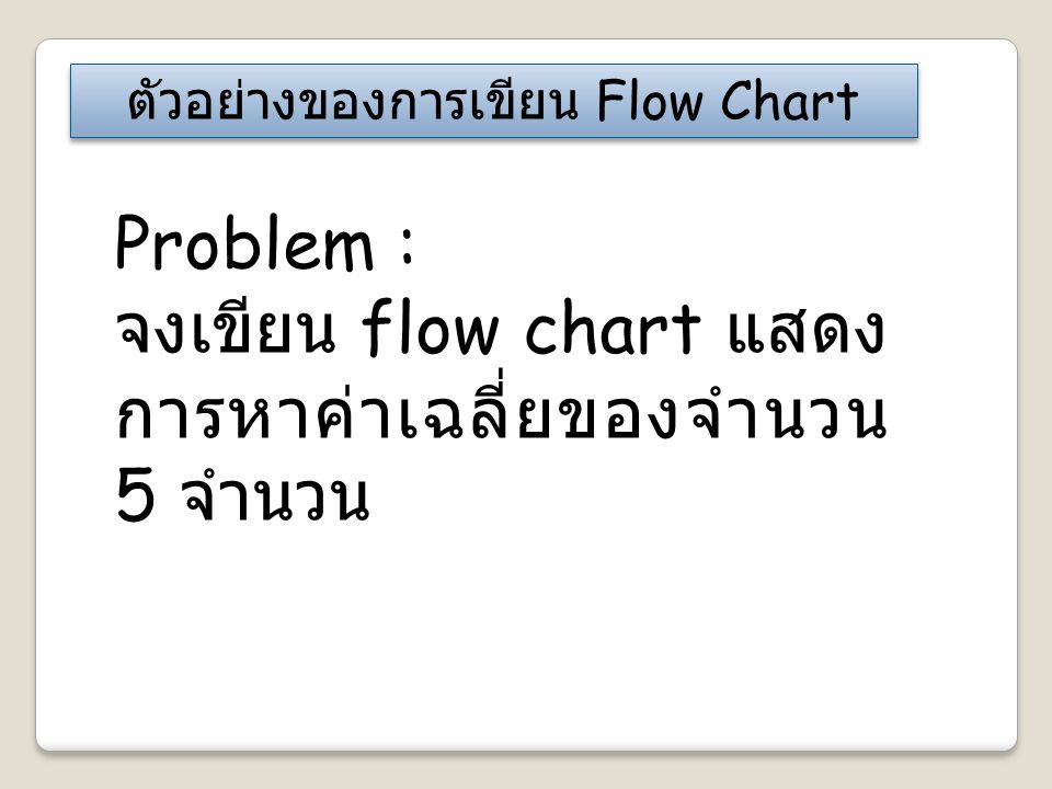 ตัวอย่างของการเขียน Flow Chart
