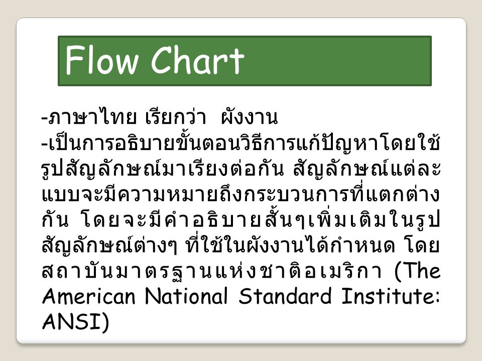 Flow Chart -ภาษาไทย เรียกว่า ผังงาน
