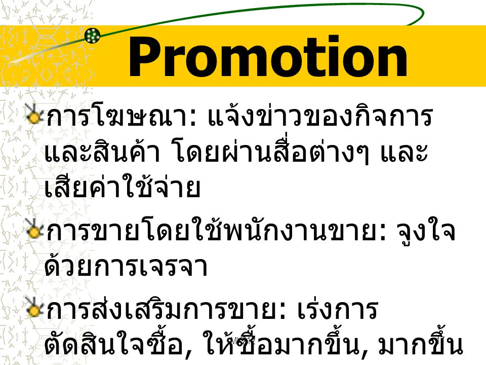 Promotion การโฆษณา: แจ้งข่าวของกิจการและสินค้า โดยผ่านสื่อต่างๆ และเสียค่าใช้จ่าย. การขายโดยใช้พนักงานขาย: จูงใจด้วยการเจรจา.