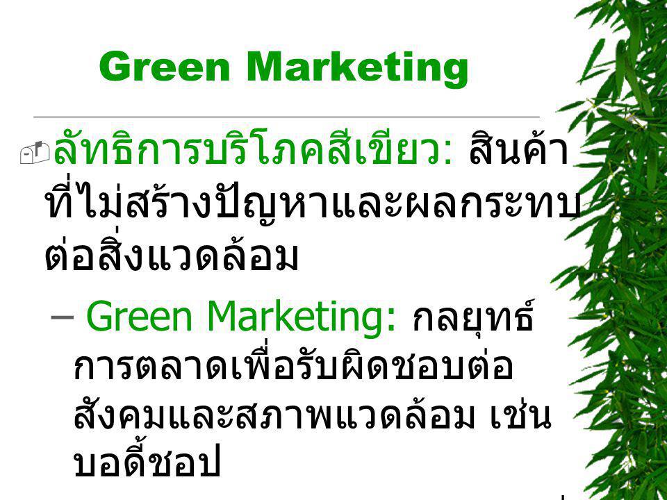 ลัทธิการบริโภคสีเขียว: สินค้าที่ไม่สร้างปัญหาและผลกระทบต่อสิ่งแวดล้อม