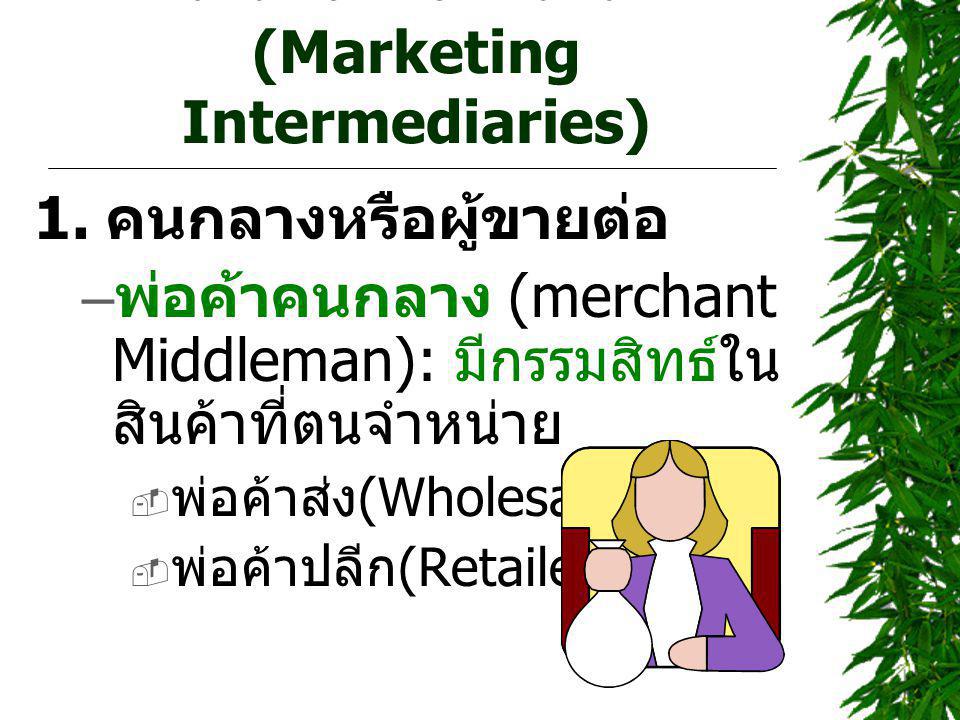 คนกลางทางการตลาด (Marketing Intermediaries)