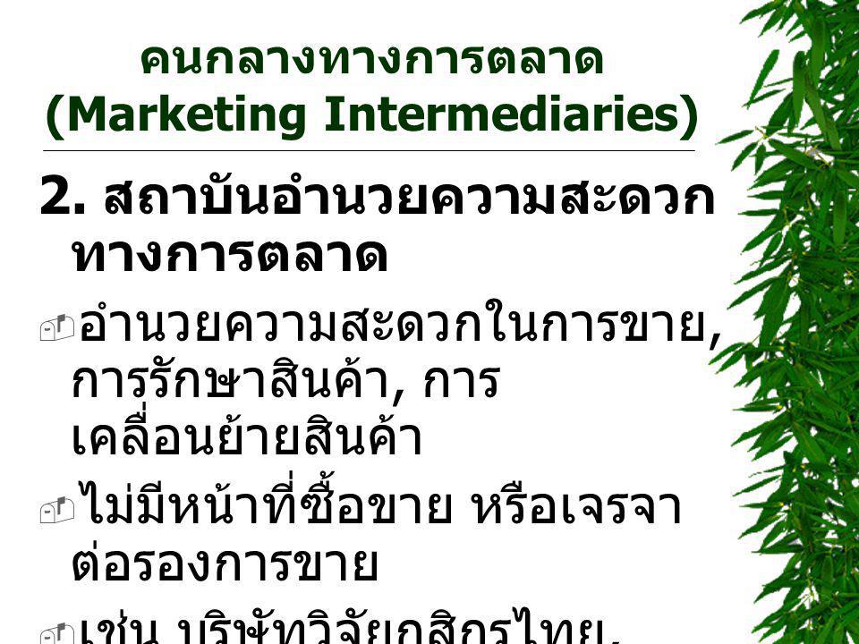 คนกลางทางการตลาด(Marketing Intermediaries)