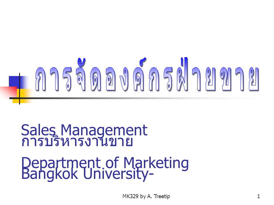 การจัดองค์กรฝ่ายขาย Sales Management การบริหารงานขาย Department of Marketing Bangkok University-