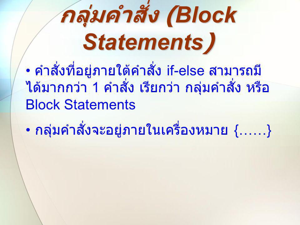 กลุ่มคำสั่ง (Block Statements)