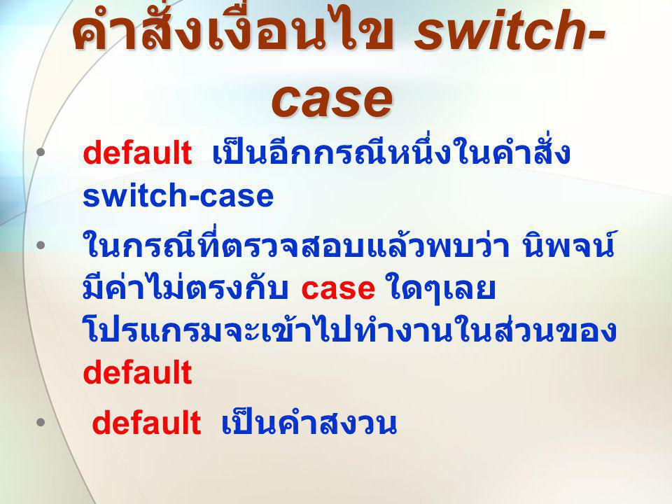 คำสั่งเงื่อนไข switch-case