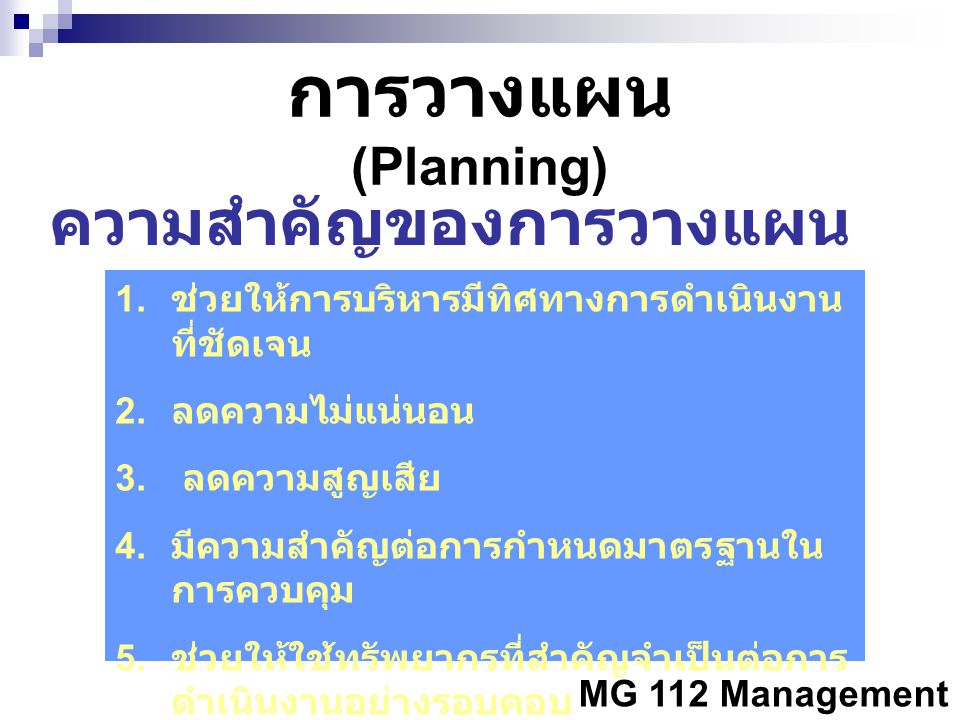 การวางแผน (Planning) ความสำคัญของการวางแผน