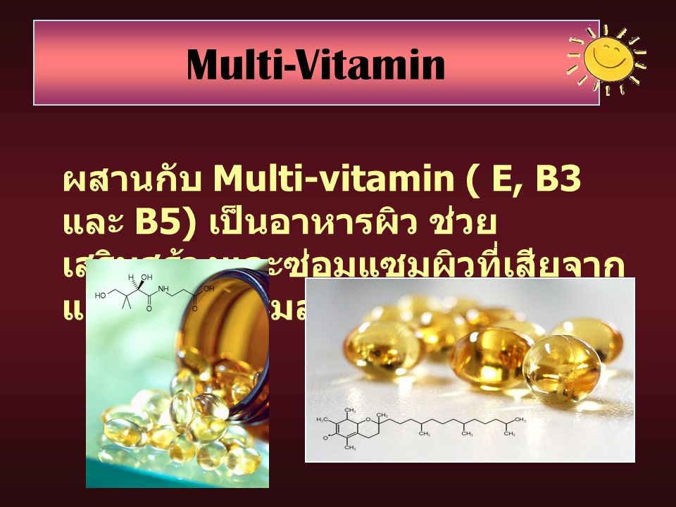 Multi-Vitamin ผสานกับ Multi-vitamin ( E, B3 และ B5) เป็นอาหารผิว ช่วยเสริมสร้างและซ่อมแซมผิวที่เสียจากแสงแดด และมลภาวะ.