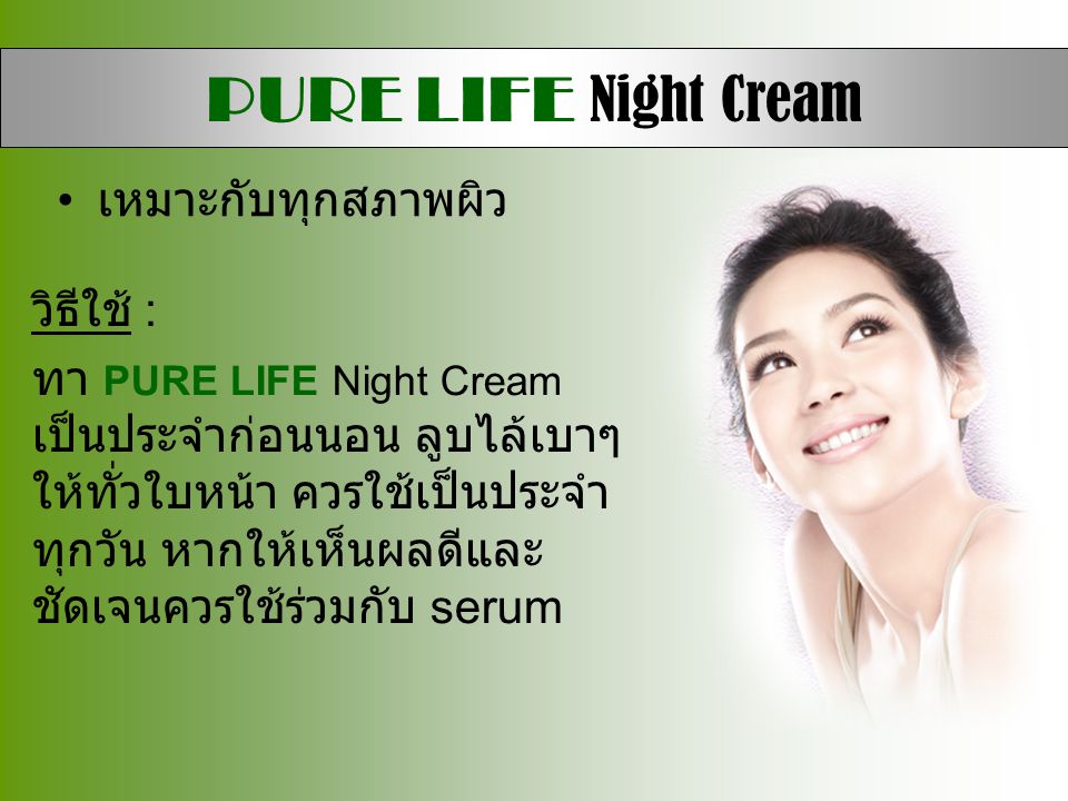 PURE LIFE Night Cream เหมาะกับทุกสภาพผิว วิธีใช้ :