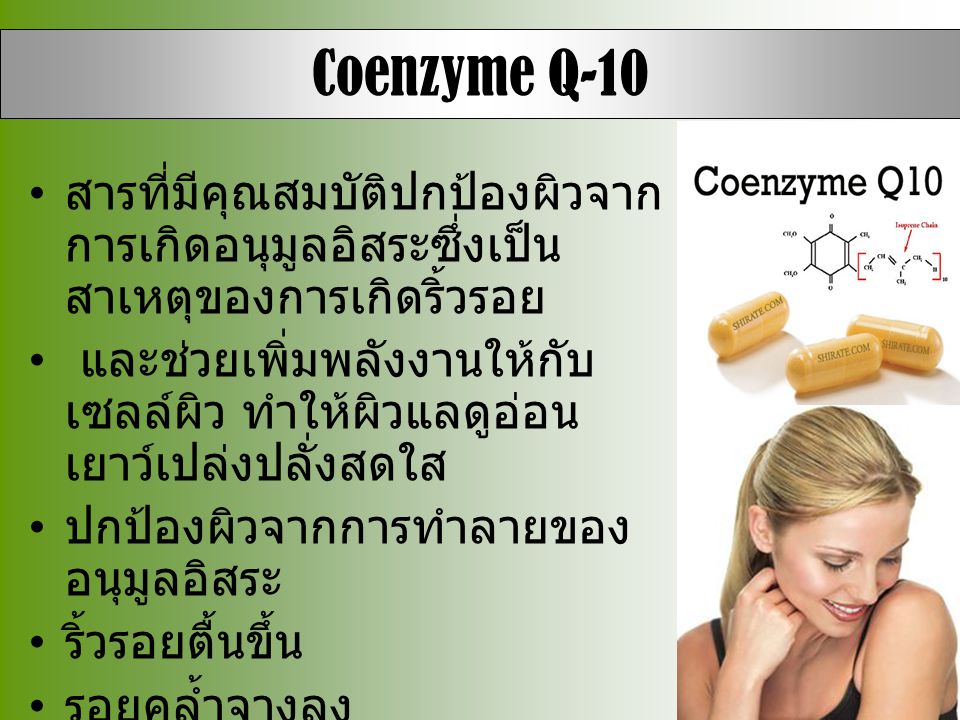 Coenzyme Q-10 สารที่มีคุณสมบัติปกป้องผิวจากการเกิดอนุมูลอิสระซึ่งเป็นสาเหตุของการเกิดริ้วรอย.