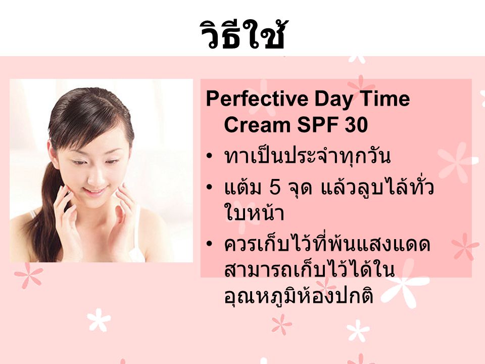 วิธีใช้ Perfective Day Time Cream SPF 30 ทาเป็นประจำทุกวัน