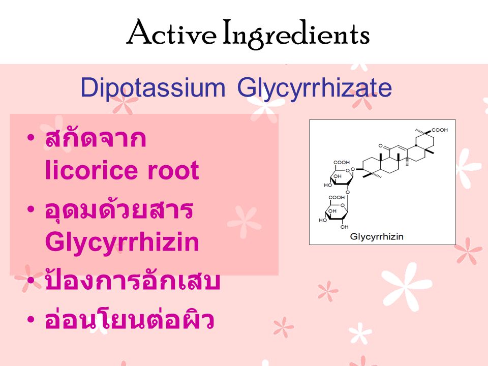 Active Ingredients Dipotassium Glycyrrhizate สกัดจาก licorice root