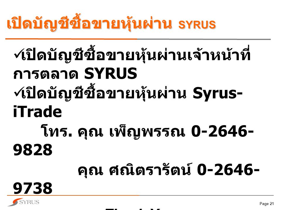 เปิดบัญชีซื้อขายหุ้นผ่าน SYRUS