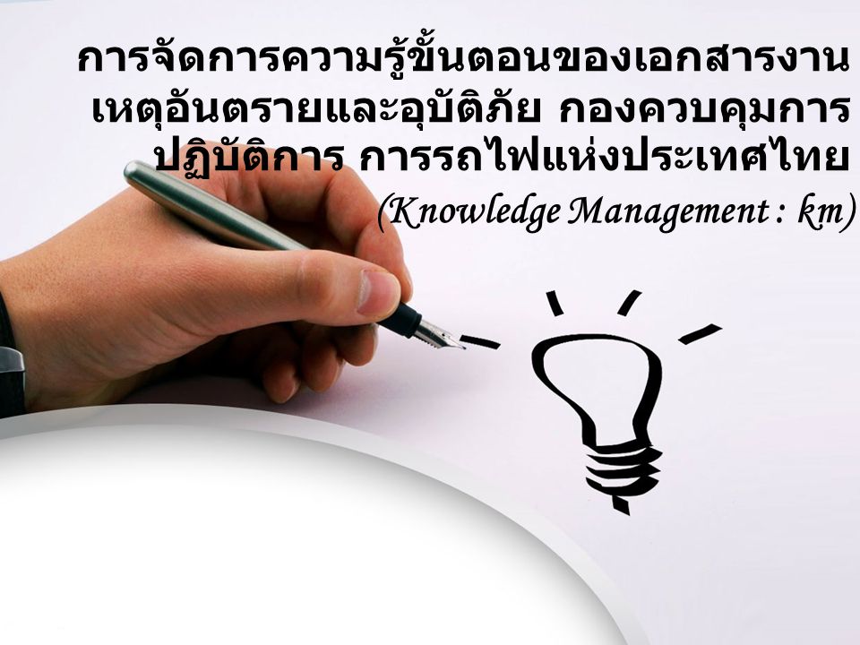 การจัดการความรู้ขั้นตอนของเอกสารงานเหตุอันตรายและอุบัติภัย กองควบคุมการปฏิบัติการ การรถไฟแห่งประเทศไทย (Knowledge Management : km)