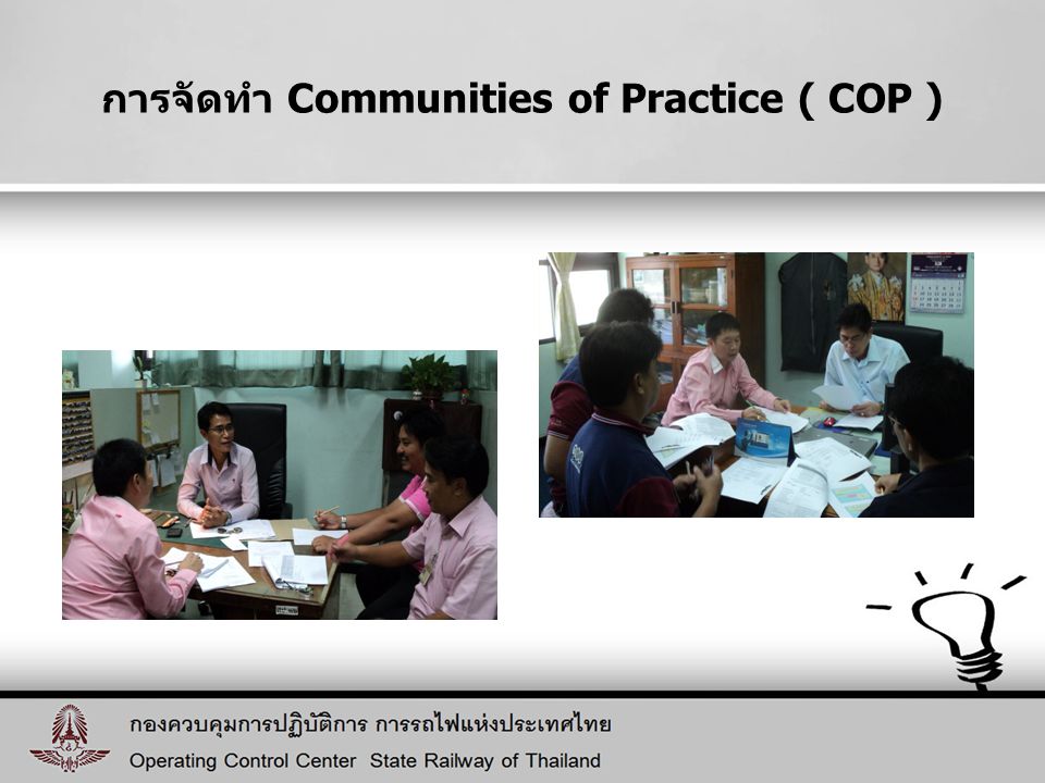 การจัดทำ Communities of Practice ( COP )