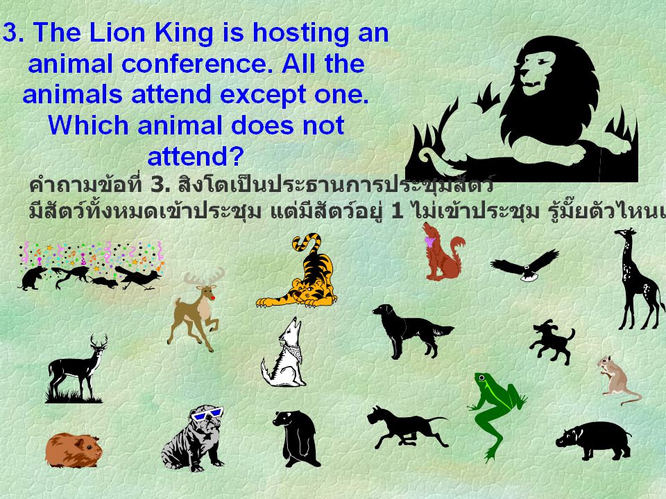 คำถามข้อที่ 3. สิงโตเป็นประธานการประชุมสัตว์