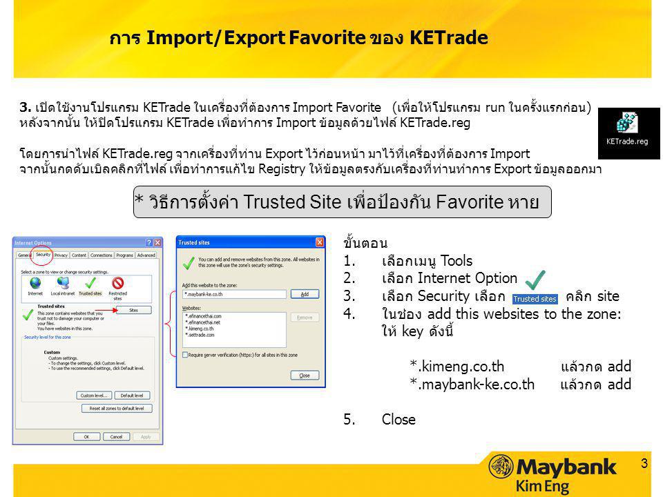 การ Import/Export Favorite ของ KETrade