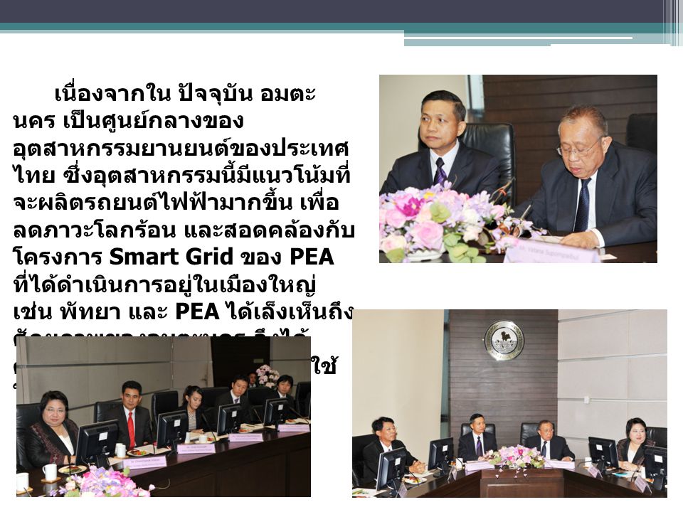 เนื่องจากใน ปัจจุบัน อมตะนคร เป็นศูนย์กลาง ของอุตสาหกรรมยานยนต์ของประเทศไทย ซึ่ง อุตสาหกรรมนี้มีแนวโน้มที่จะผลิตรถยนต์ไฟฟ้ามากขึ้น เพื่อลดภาวะโลกร้อน และสอดคล้องกับ โครงการ Smart Grid ของ PEA ที่ได้ดำเนินการอยู่ในเมืองใหญ่ เช่น พัทยา และ PEA ได้เล็งเห็นถึงศักยภาพของอมตะนคร จึงได้ดำเนินการนำ Smart Grid มาใช้ในเมือง วิทยาศาสตร์อมตะ