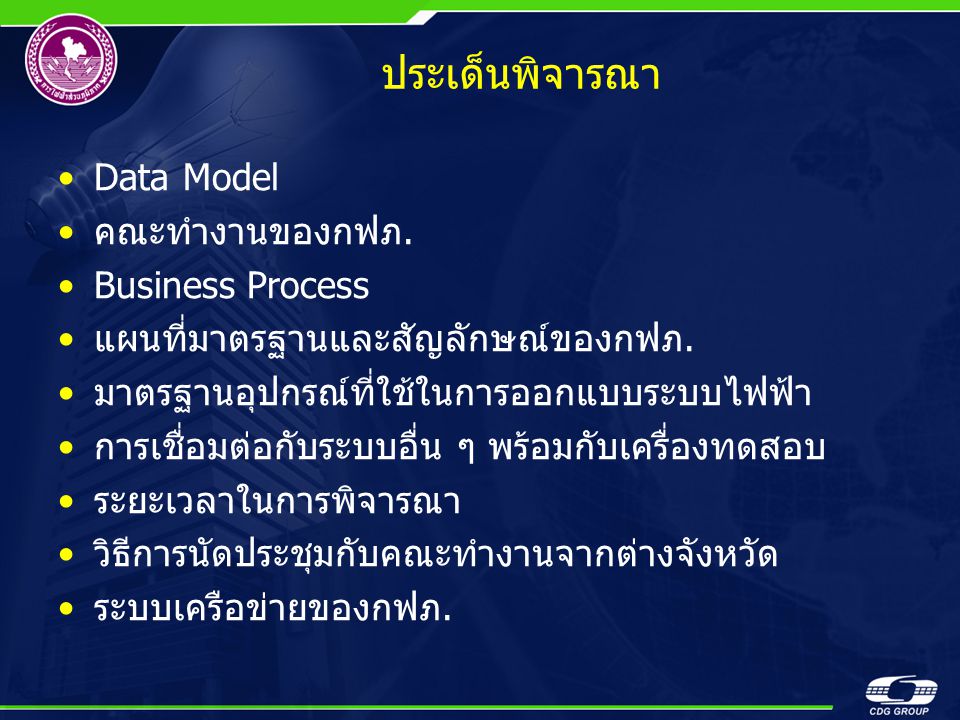 ประเด็นพิจารณา Data Model คณะทำงานของกฟภ. Business Process