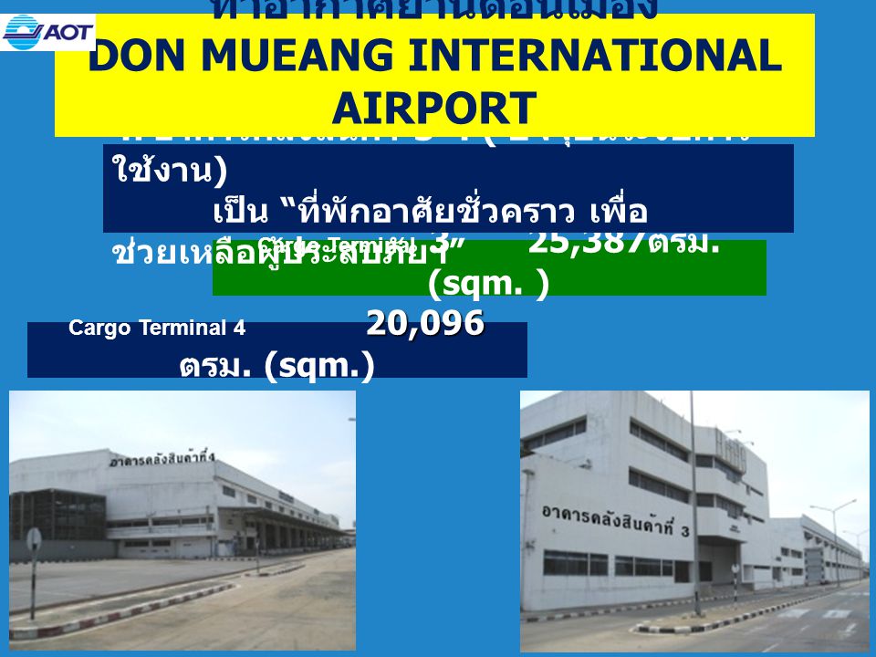 ท่าอากาศยานดอนเมือง DON MUEANG INTERNATIONAL AIRPORT