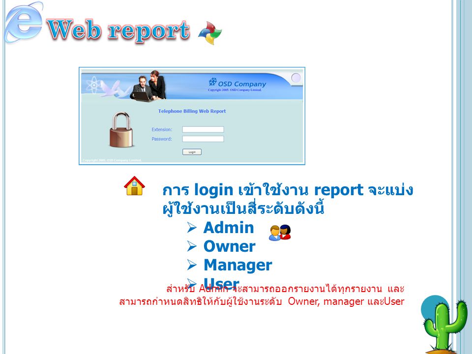 Web report การ login เข้าใช้งาน report จะแบ่ง ผู้ใช้งานเป็นสี่ระดับดังนี้ Admin. Owner. Manager.