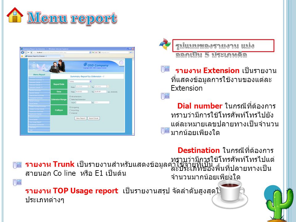 Menu report รูปแบบของรายงาน แบ่งออกเป็น 5 ประเภทคือ