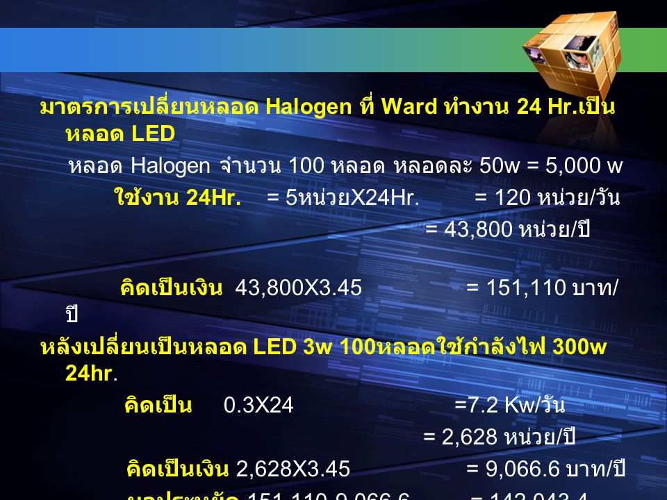มาตรการเปลี่ยนหลอด Halogen ที่ Ward ทำงาน 24 Hr.เป็นหลอด LED