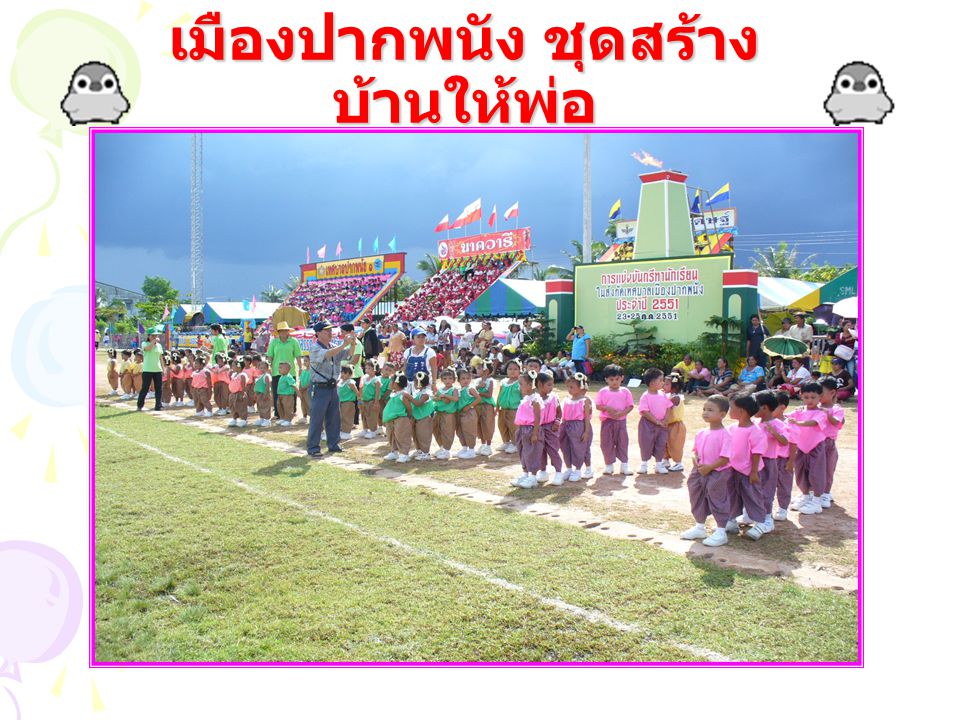 การแสดงพิธีเปิด กีฬาโรงเรียนในสังกัดเทศบาลเมืองปากพนัง ชุดสร้างบ้านให้พ่อ