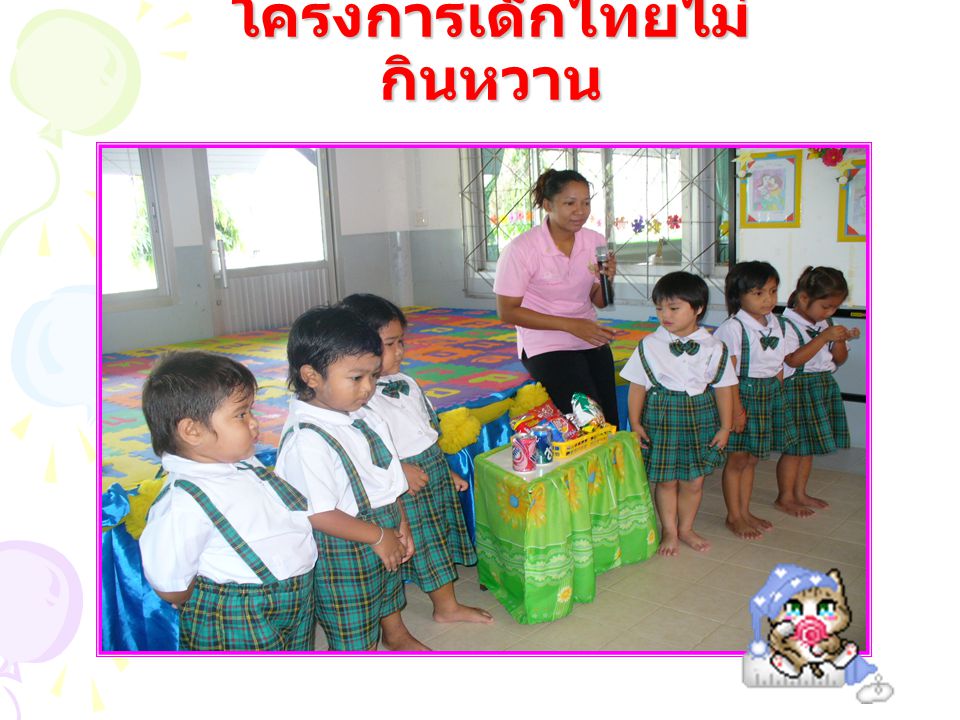 โครงการเด็กไทยไม่กินหวาน
